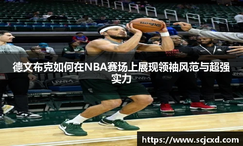 德文布克如何在NBA赛场上展现领袖风范与超强实力